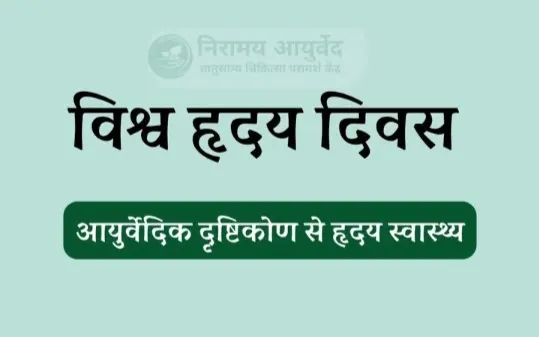 विश्व हृदय दिवस 2025: "डोंट मिस अ बीट" थीम पर गहराई से चर्चा