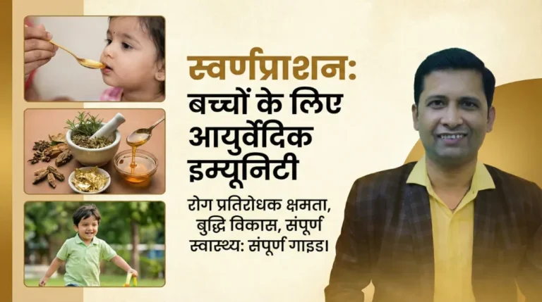 स्वर्णप्राशन: बच्चों के समग्र विकास के लिए आयुर्वेदिक अमृत