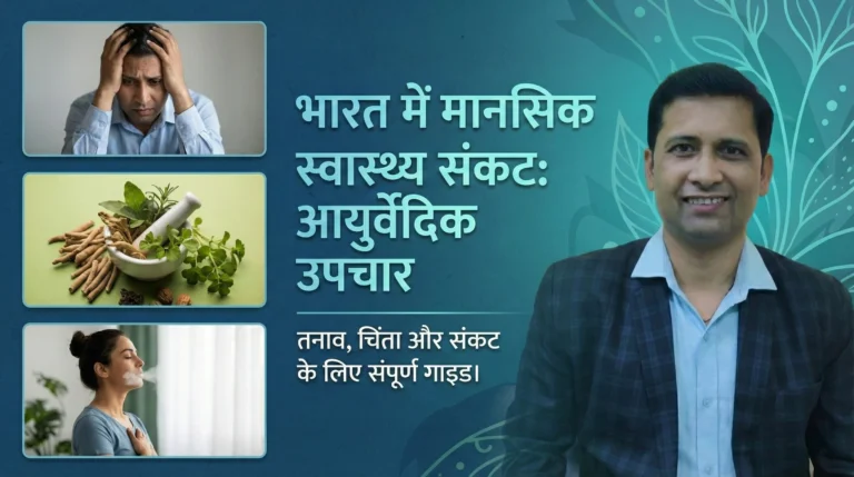 भारत में मानसिक रोग और आयुर्वेद: कारण, लक्षण और संपूर्ण उपचार