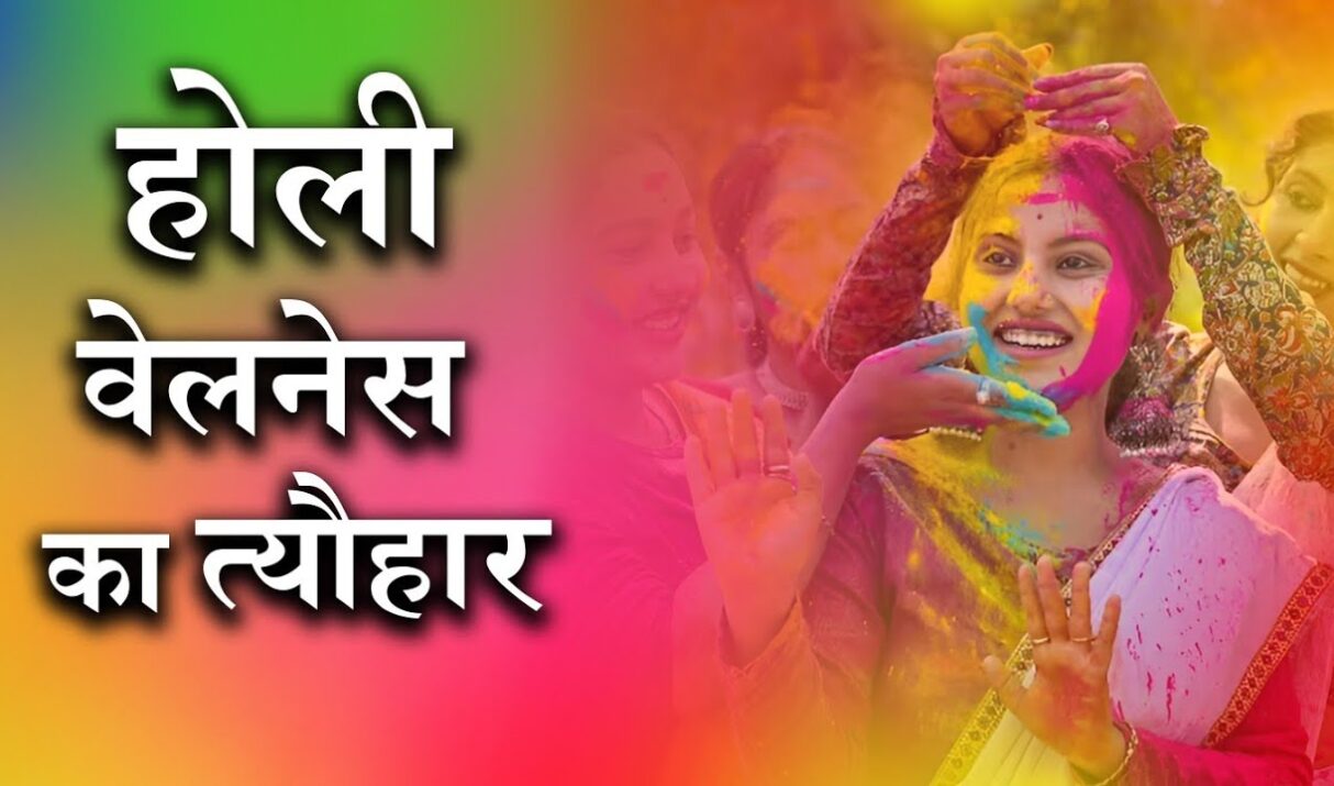 होली का आयुर्वेदिक महत्व: कैसे मनाएं स्वस्थ और आनंदमय होली
