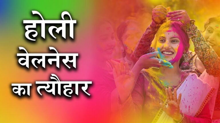 होली का आयुर्वेदिक महत्व: कैसे मनाएं स्वस्थ और आनंदमय होली